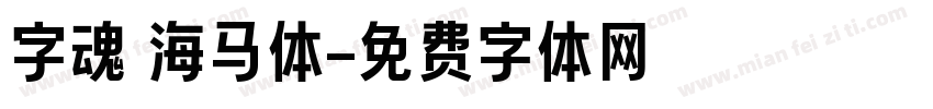 字魂 海马体字体转换